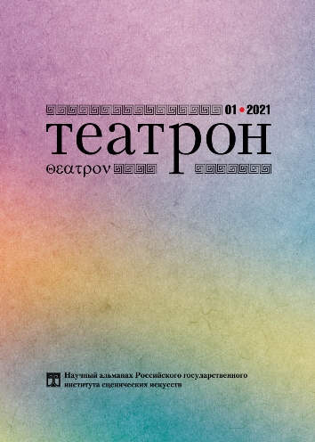 Театрон. 2021. №1 (35)